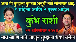 kumbh rashi  कुंभ राशी  ज्याबद्दल आजपर्यंत माहित नव्हते त्या शत्रूचे नाव ऐकून तुम्हाला धक्का बसेल [upl. by Hildick]