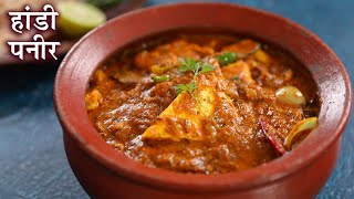 Dum Handi Paneer Recipe In Hindi  हांड़ी पनीर  Paneer Gravy Recipe  Cottage Cheese Curry  Kapil [upl. by Ainollopa]