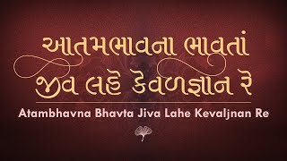 Atambhavna Bhavta Jiva Lahe Kevaljnan Re  Ajnabhakti  Shrimad Rajchandraji [upl. by Letnwahs739]