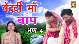 बेदर्दी माँ बाप भाग 4 किस्सा ड्रामा  Bedardi Maa Baap Part 4  Sadhna  Trimurti Cassette [upl. by Ahsrats]