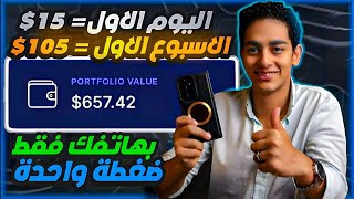 الربح من الانترنت بالهاتف فقط  15 يوميًا خلال دقيقة واحدة [upl. by Lenee168]