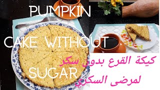 Pumpkin cake without sugar for diabeticكيكة بالقرع بدون سكر لمرضى السكري [upl. by Risteau]