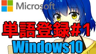 単語登録の使い方１ 【ユーザー辞書ツール Windows IME】 [upl. by Bobker]