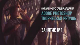 Adobe Photoshop Творческая ретушь Занятие №1 онлайнкурса Саша Чалдрян [upl. by Eilujna]