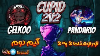 تورنومنت2به2🔥پانداریو  گلکو بازی 2🔥 Tournament Cupid 2v2 Pandario  Gelkoo Game 2 [upl. by Savell]