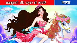 राजकुमारी और पत्थर को शापित  raajakumaaree aur patthar ko shaapit Ep 02 Fairy Tales Hindi [upl. by Allrud]