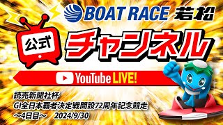 930月「読売新聞社杯GI全日本覇者決定戦開設72周年記念競走」【4日目】 [upl. by Einned]