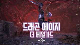 PC 드래곤 에이지 더 베일가드 08  로그 쌍검 괴사 세팅으로 변경 엔딩까지 ㄱㄱ 4K [upl. by Llerod]