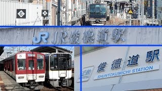 のんびり気ままに鉄道撮影114 近鉄JR西日本 俊徳道駅編 KintetsuRailWay amp West Japan Railway Company Shuntokumichi Station [upl. by Htebazileyram984]