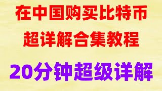 数字货币量化交易策略选择适合你的数字货币交易方法。上涨势头依旧强劲okx合约交易教程，比特币如何赚钱人民币买比特币，买比特币违法吗，大陆用户怎么买币，在哪买比特币 [upl. by Barimah298]