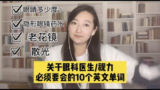 美国看眼睛医生，必须记住的10个英文单词 [upl. by Ainoet]