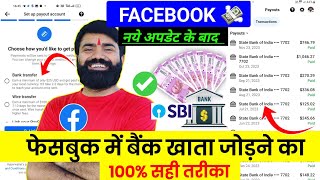 100 सही तरीका ✅  Facebook me bank account kaise add kare  facebook payout account setup [upl. by Retlaw207]