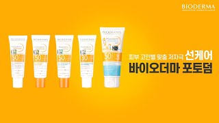 바이오더마 l 피부 고민별 맞춤 저자극 선케어 바이오더마 포토덤 [upl. by Sokim914]