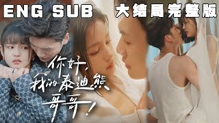 MULTI SUB 《你好，我的泰迪熊哥哥》“你是光 ，是救赎，也是禁忌”我没有妹妹，或者说我不想只把你当妹妹。快手短剧甜宠短剧恋爱高清都市Drama [upl. by Croner632]