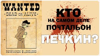 Кто такой на самом деле почтальон Печкин [upl. by Eoz]