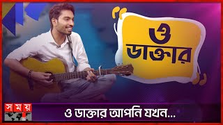 গানে গানে কুমার বিশ্বজিতকে স্মরণ  Bisho Jeet  Music Artist  Kumar Bishwajit  O Daktar  Somoy TV [upl. by Esined]