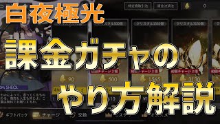 【白夜極光】課金ガチャが出来ない！？どうやるの！？課金ガチャのやり方を解説！クリスタルの使い方や光珀のチャージ方法など [upl. by Asiak375]