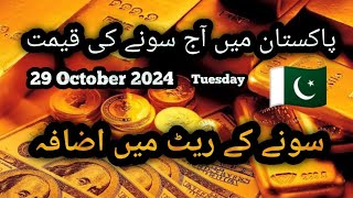 Today Gold Price In Pakistan  29 October 2024  Aaj Sonay Ki Qeemat  Pakistan Gold Rates [upl. by Kilbride66]