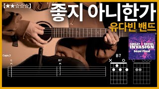 657유다빈밴드  좋지 아니한가 기타커버【★★☆☆☆】  Guitar tutorial ギター 弾いてみた 【TAB譜】 [upl. by Iman]