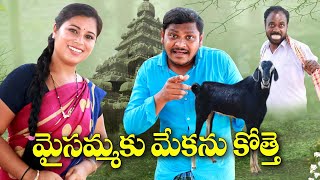 మైసమ్మకు మేకను కొత్తే  203  విలేజ్ కామెడిUltimateVillage Comedy By Mana PalleMuchatlu [upl. by Dierdre976]