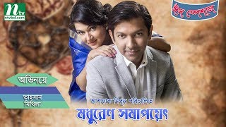 Modhuren Shomapoyet  মধুরেণ সমাপয়েৎ । Thasan Mithila Emi  NTV Eid Natok 2017 [upl. by Hadsall]