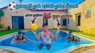 البحث علي الكره المفقوده في المسبح⚽️😂بجد تحدي صعب جداً😱  سيف عماد [upl. by Carolus]