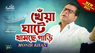 Monir Khan  Kheya Ghate Thamche Gari  খেঁয়া ঘাটে থামছে গাড়ি  New Video Song 2021 [upl. by Ari]