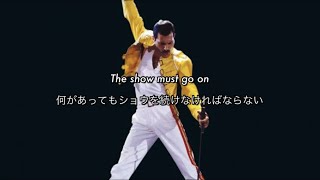 和訳 The Show Must Go On  Queen [upl. by Anilys703]