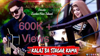 Kalai ba singar kama  New remix tappy 2024  By Ali khan amp San gul  Presented by AK Brand [upl. by Gordy]