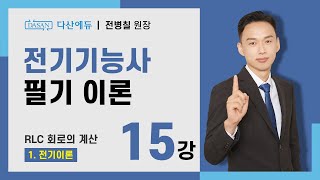 202524년 전기기능사 필기 이론  15강 RLC 회로의 계산 [upl. by Ryter]