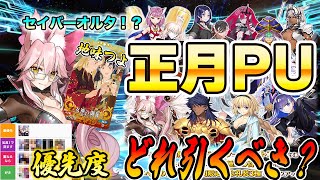 【FGO】2024ニューイヤーピックアップは誰を引くべき？1人必須なやつが居ます！！！もうおわかりですね？ [upl. by Eidnas]