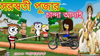 সরস্বতী পূজার গাড়ি টেকাPurulia cartoon videoSaraswati Puja Comedy [upl. by Merfe]