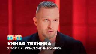 Stand Up Константин Бутаков  умная техника TNTtelevision [upl. by Peggir]