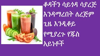 ያማረ ቆዳ እንዲኖረን የሚያደርጉ የጁስ አይነቶች  Skin glowing juices [upl. by Ardnuassak]