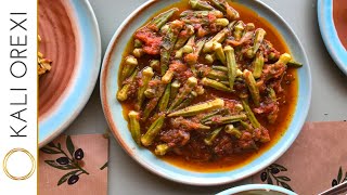 Greek Okra with Erofili Sauce Recipe  KALI OREXI [upl. by Desireah]