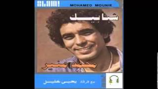 Mohamed Mounir  Shagar El lamoon  محمد منير  شجر الليمون [upl. by Lymn]