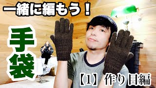 男の編み物 手袋を一緒に編もう！【１】作り目編 Lets knit together Knitted Gloves quotCaston Stitchquot [upl. by Nimref126]