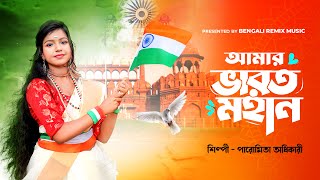 আমার ভারত মহান  বন্দে মাতরম  15 august song  Vande Mataram  BRM MUSIC  Paromita Adhikari  15 [upl. by Arrek770]