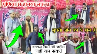 Mufti Shaharyar Raza पूर्णिया मे बवाल  Shabbir Barkati Kafeel Ambar Moinuddin Chaturvedi [upl. by Oliy]