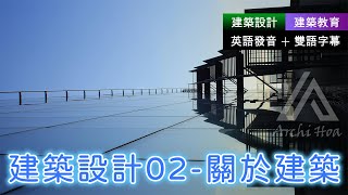 🎧建築教育︱建築設計02 關於建築｜建築設計入門｜建築學基礎｜英語聽力練習｜英語發音雙語字幕｜ 建築導論 建築設計 建築的溫度 達文西 維特魯威人 建築十書 建築形式 建築的價值 [upl. by Niall]