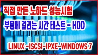 리눅스 노하드 서버 부팅 테스트 중 하드 디스크 부팅  linux iscsi server boot test nohdd vs hdd time test [upl. by Smitty578]