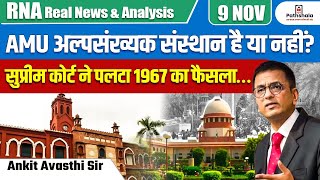 AMU अल्पसंख्यक संस्थान है या नहीं   सुप्रीम कोर्ट ने पलटा 1967 का फैसला… BY ANKIT AVASTHI SIR [upl. by Freudberg]