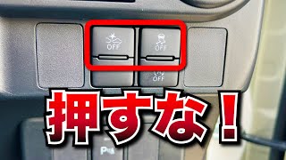 【車の説明書】運転席の操作スイッチで押してはならないスイッチ！通常時は押さないで！ [upl. by Mandi]