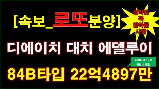 속보로또분양 디에이치 대치 에델루이 입주자모집공고  분양가상한제 적용  전매 제한  거주 의무  청약 일정  분양 금액  서울 아파트  서울 부동산 [upl. by Iznekcam]