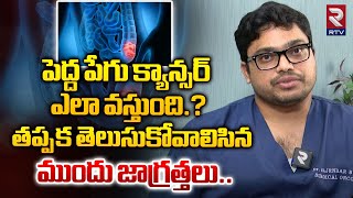 Colon Cancer Causes Symptoms amp Treatment in Telugu  Pedda Pegu Cancer  Dr Rajender Byshetty  RTV [upl. by Whitby]