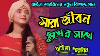 সারা জীবন দুঃখের সাথে  Baul Sharmin  Sara Jibon Dukher Sate  বাউলা শারমিন  GR Music  baul 2024 [upl. by Win625]