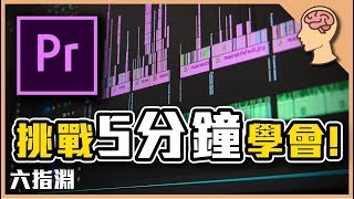 請你挑戰5分鐘內學會，大師剪輯軟體Adobe Premiere！【六指淵 Huber】 [upl. by Hauck423]