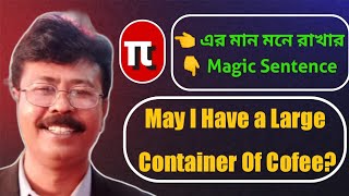 π এর মান মনে রাখার Magic Sentence ।📢 May I Have a Large Container of Coffe 🔴। [upl. by Ayekat]