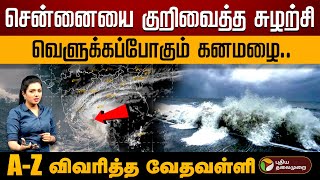 சென்னையை குறிவைத்த சுழற்சி வெளுக்கப்போகும் கனமழை AZ விவரித்த வேதவள்ளி  Northeast Monsoon [upl. by Custer36]