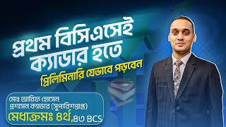 প্রথম বিসিএসেই ক্যাডার হতে প্রিলিমিনারি যেভাবে পড়বেন [upl. by Burg]